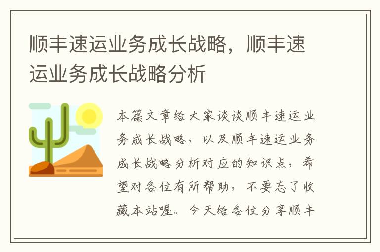 顺丰速运业务成长战略，顺丰速运业务成长战略分析