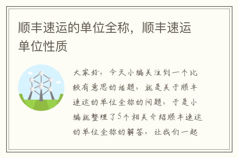 顺丰速运的单位全称，顺丰速运单位性质