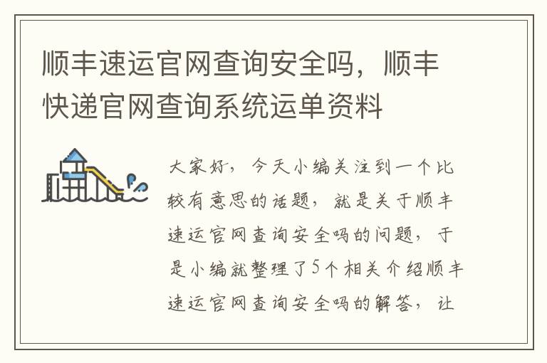 顺丰速运官网查询安全吗，顺丰快递官网查询系统运单资料