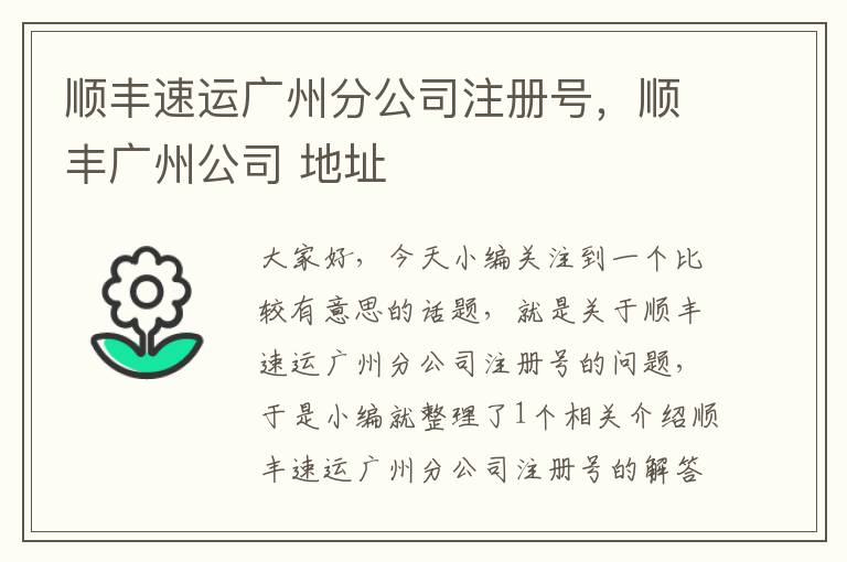 顺丰速运广州分公司注册号，顺丰广州公司 地址