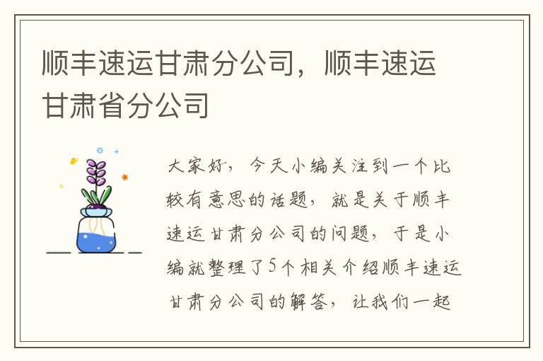 顺丰速运甘肃分公司，顺丰速运甘肃省分公司