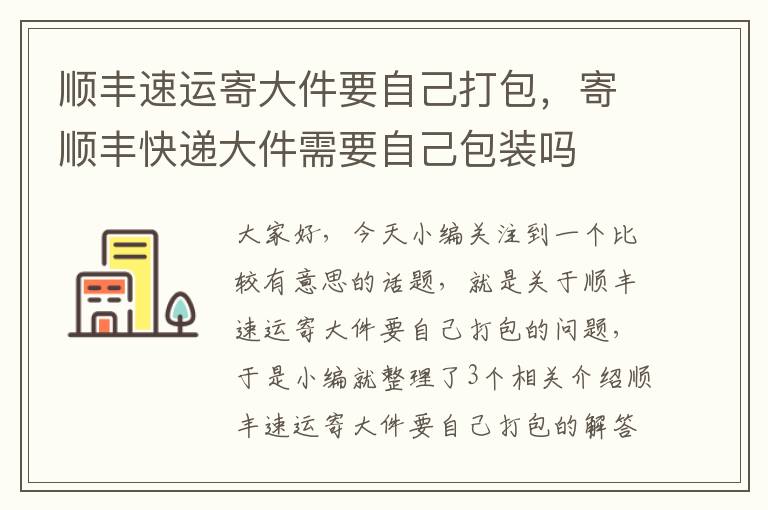 顺丰速运寄大件要自己打包，寄顺丰快递大件需要自己包装吗