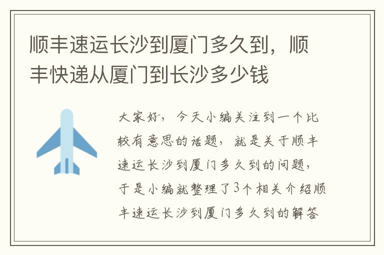 顺丰速运长沙到厦门多久到，顺丰快递从厦门到长沙多少钱