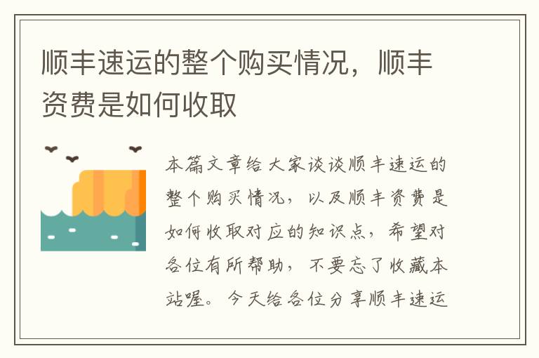 顺丰速运的整个购买情况，顺丰资费是如何收取