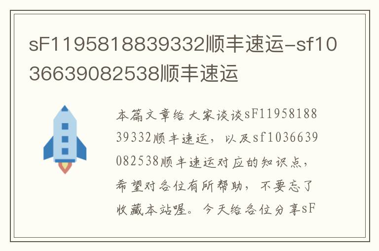 sF1195818839332顺丰速运-sf1036639082538顺丰速运