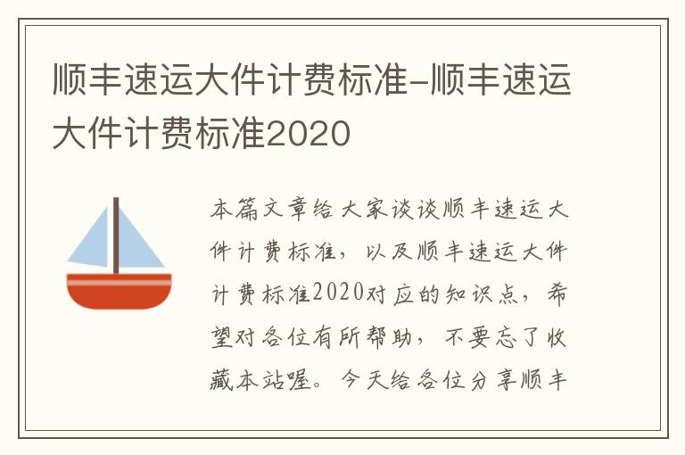 顺丰速运大件计费标准-顺丰速运大件计费标准2020