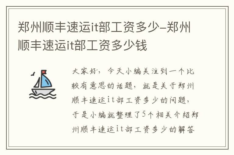 郑州顺丰速运it部工资多少-郑州顺丰速运it部工资多少钱