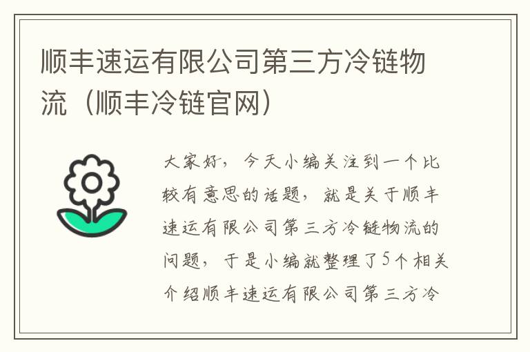 顺丰速运有限公司第三方冷链物流（顺丰冷链官网）