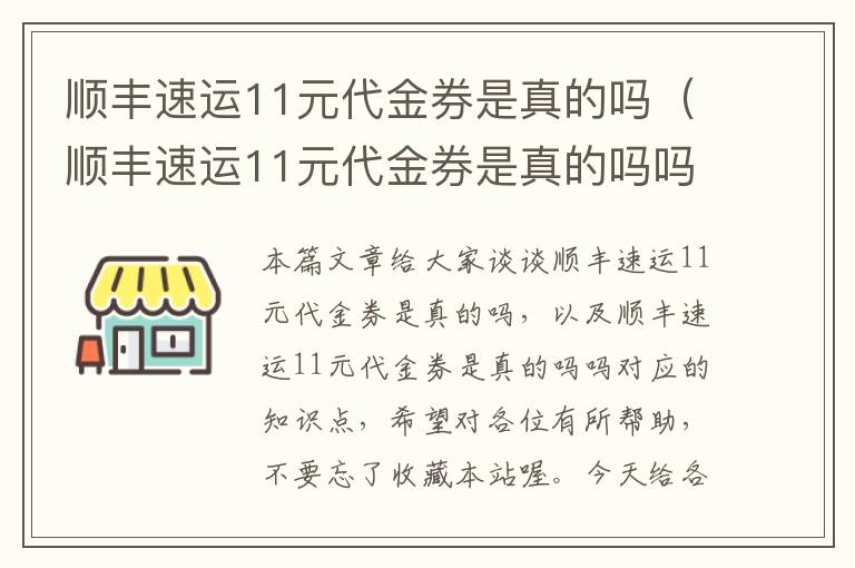 顺丰速运11元代金券是真的吗（顺丰速运11元代金券是真的吗吗）