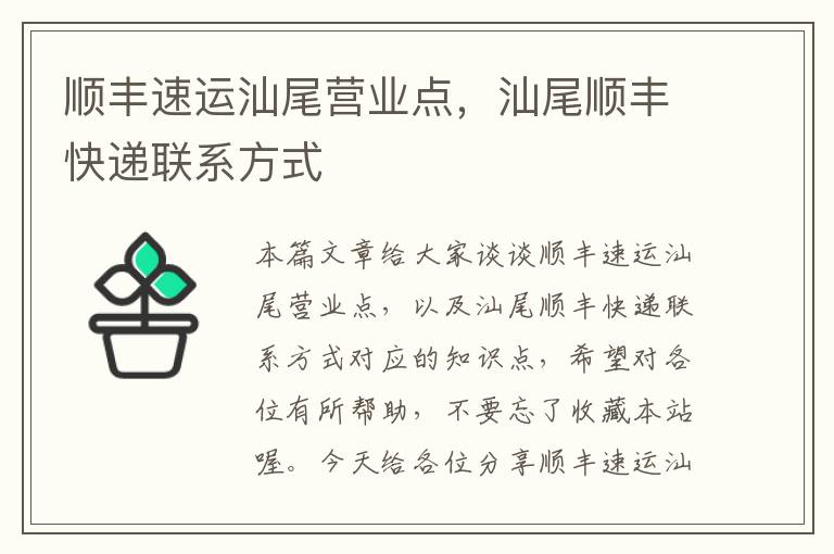 顺丰速运汕尾营业点，汕尾顺丰快递联系方式