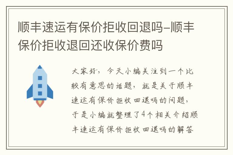 顺丰速运有保价拒收回退吗-顺丰保价拒收退回还收保价费吗