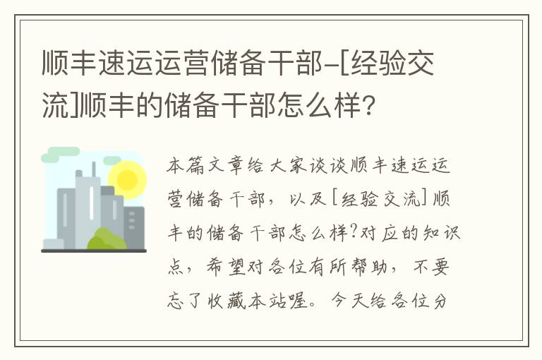 顺丰速运运营储备干部-[经验交流]顺丰的储备干部怎么样?