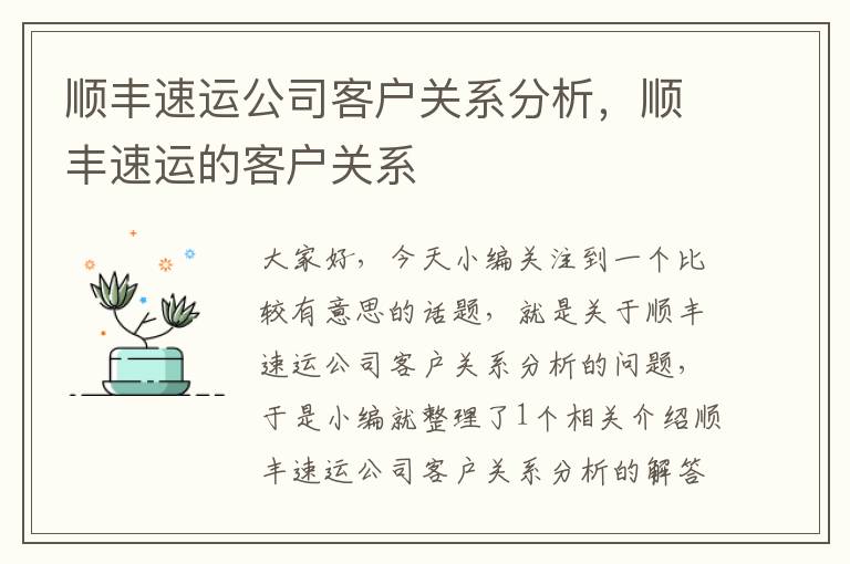 顺丰速运公司客户关系分析，顺丰速运的客户关系