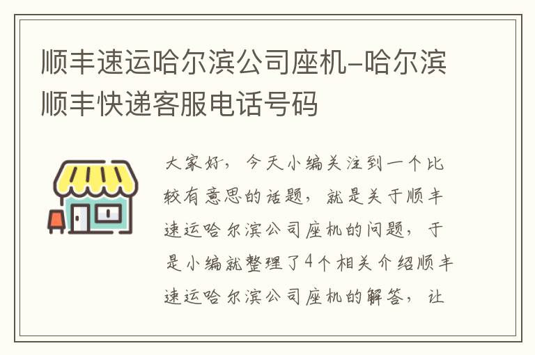 顺丰速运哈尔滨公司座机-哈尔滨顺丰快递客服电话号码