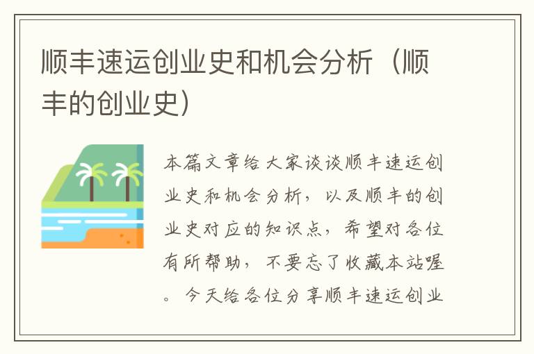 顺丰速运创业史和机会分析（顺丰的创业史）