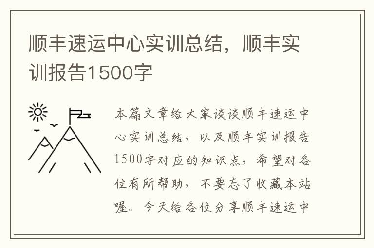 顺丰速运中心实训总结，顺丰实训报告1500字