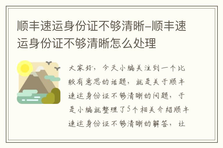 顺丰速运身份证不够清晰-顺丰速运身份证不够清晰怎么处理