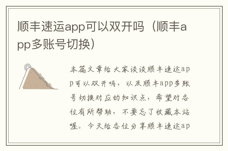 顺丰速运app可以双开吗（顺丰app多账号切换）