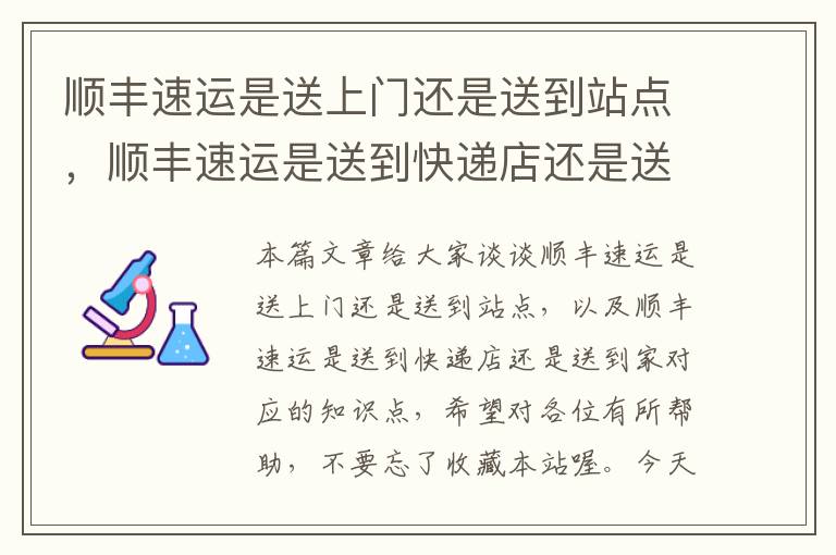 顺丰速运是送上门还是送到站点，顺丰速运是送到快递店还是送到家