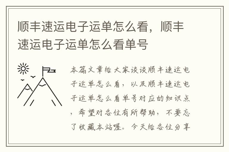 顺丰速运电子运单怎么看，顺丰速运电子运单怎么看单号