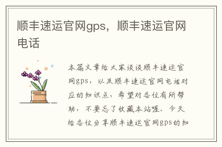 顺丰速运官网gps，顺丰速运官网电话