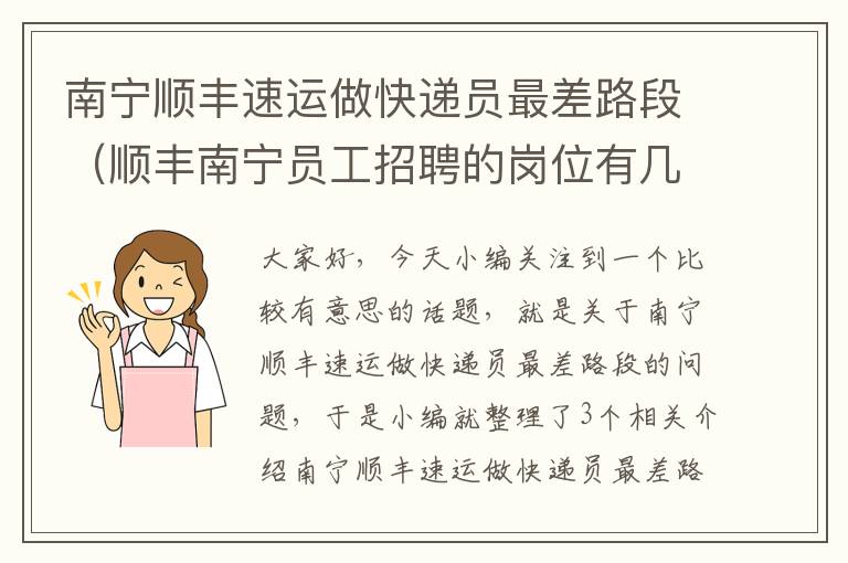 南宁顺丰速运做快递员最差路段（顺丰南宁员工招聘的岗位有几种?）