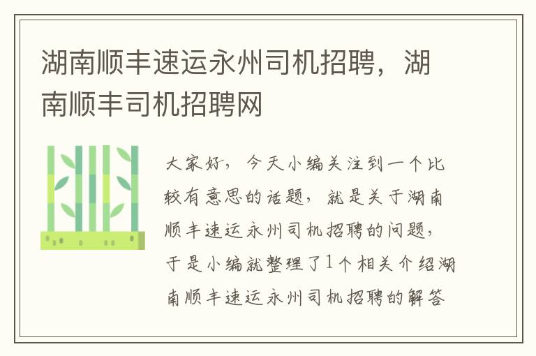 湖南顺丰速运永州司机招聘，湖南顺丰司机招聘网