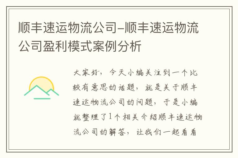 顺丰速运物流公司-顺丰速运物流公司盈利模式案例分析