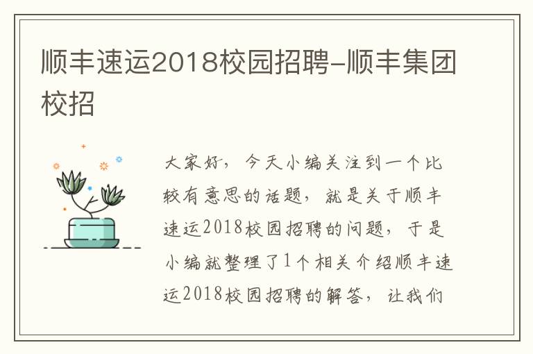 顺丰速运2018校园招聘-顺丰集团校招