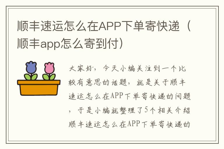 顺丰速运怎么在APP下单寄快递（顺丰app怎么寄到付）