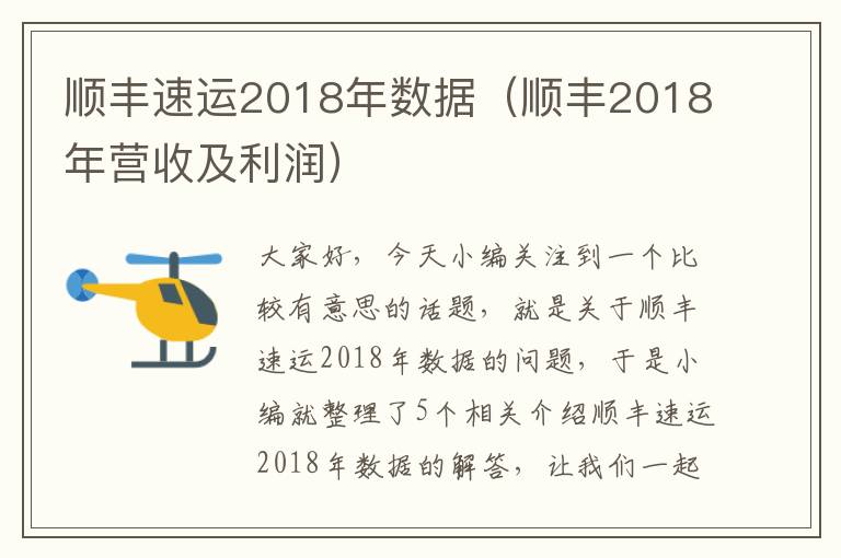 顺丰速运2018年数据（顺丰2018年营收及利润）