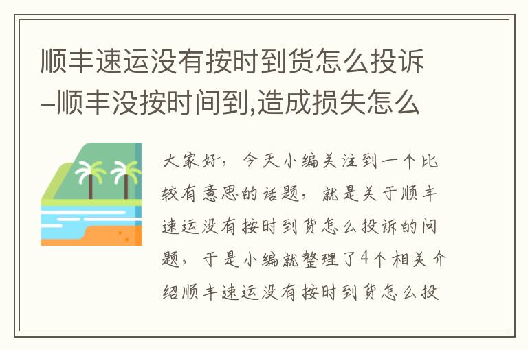 顺丰速运没有按时到货怎么投诉-顺丰没按时间到,造成损失怎么赔偿