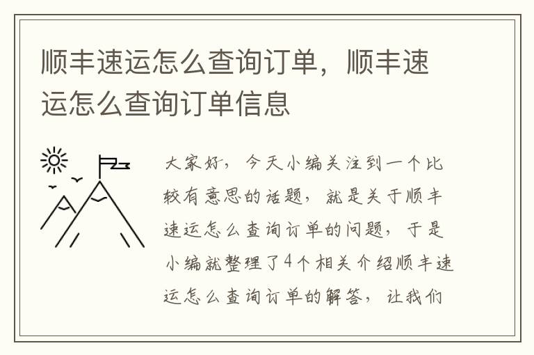 顺丰速运怎么查询订单，顺丰速运怎么查询订单信息