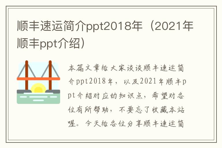 顺丰速运简介ppt2018年（2021年顺丰ppt介绍）