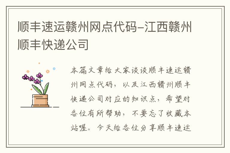 顺丰速运赣州网点代码-江西赣州顺丰快递公司