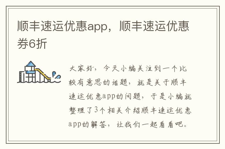 顺丰速运优惠app，顺丰速运优惠券6折