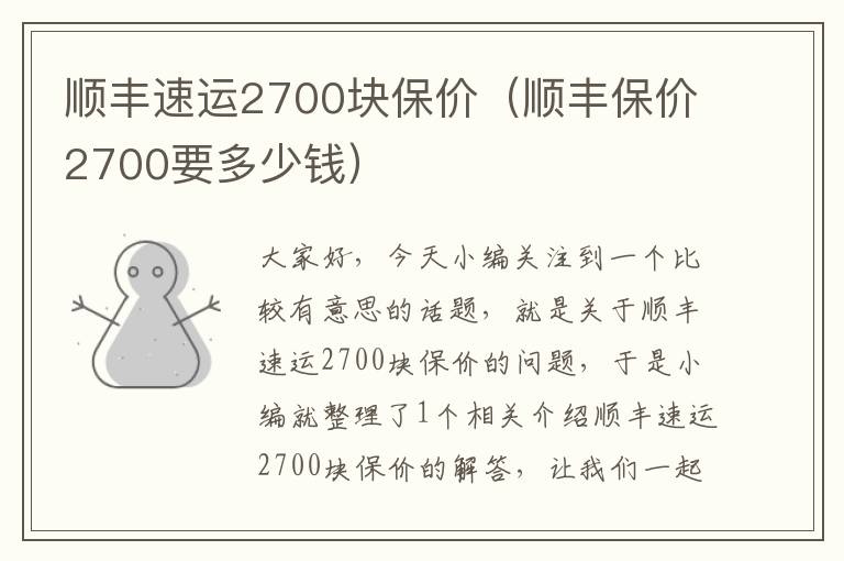 顺丰速运2700块保价（顺丰保价2700要多少钱）