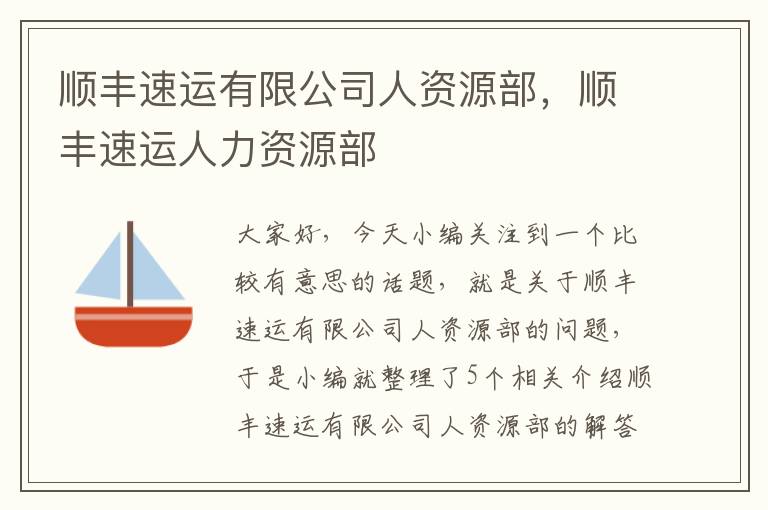 顺丰速运有限公司人资源部，顺丰速运人力资源部