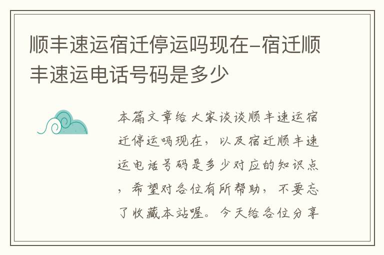 顺丰速运宿迁停运吗现在-宿迁顺丰速运电话号码是多少