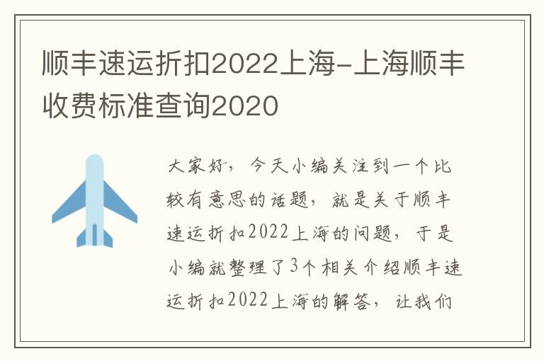 顺丰速运折扣2022上海-上海顺丰收费标准查询2020