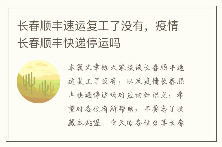 长春顺丰速运复工了没有，疫情长春顺丰快递停运吗