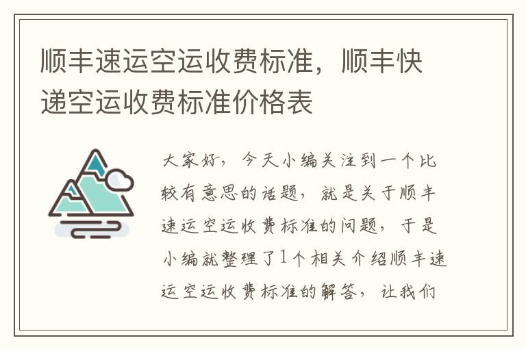 顺丰速运空运收费标准，顺丰快递空运收费标准价格表