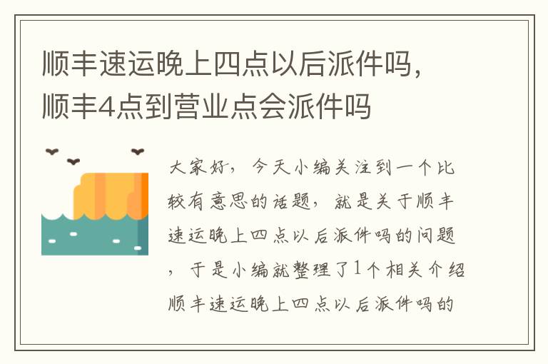 顺丰速运晚上四点以后派件吗，顺丰4点到营业点会派件吗