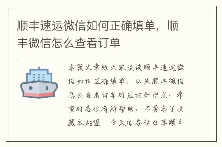 顺丰速运微信如何正确填单，顺丰微信怎么查看订单