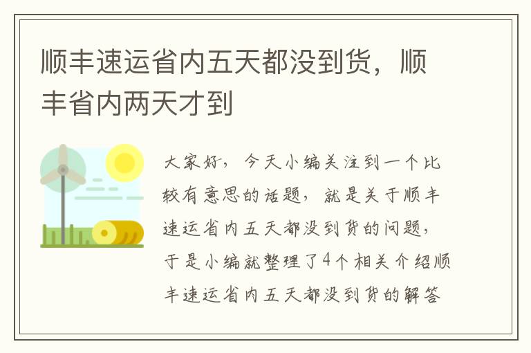 顺丰速运省内五天都没到货，顺丰省内两天才到