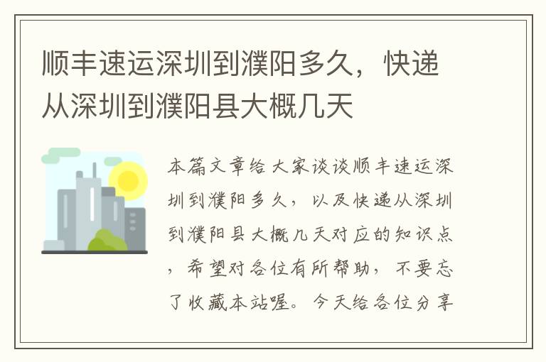 顺丰速运深圳到濮阳多久，快递从深圳到濮阳县大概几天