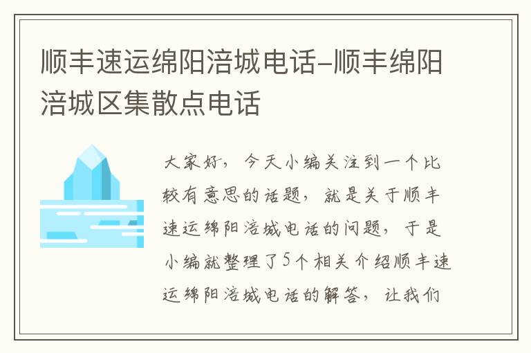 顺丰速运绵阳涪城电话-顺丰绵阳涪城区集散点电话