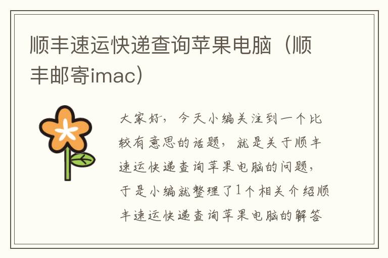 顺丰速运快递查询苹果电脑（顺丰邮寄imac）