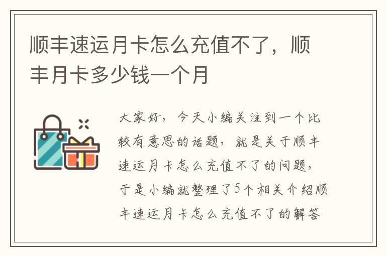 顺丰速运月卡怎么充值不了，顺丰月卡多少钱一个月