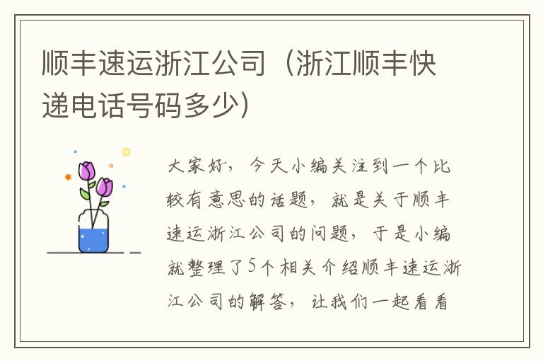 顺丰速运浙江公司（浙江顺丰快递电话号码多少）